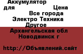 Аккумулятор Aluminium V для iPhone 5,5s,SE › Цена ­ 2 990 - Все города Электро-Техника » Другое   . Архангельская обл.,Новодвинск г.